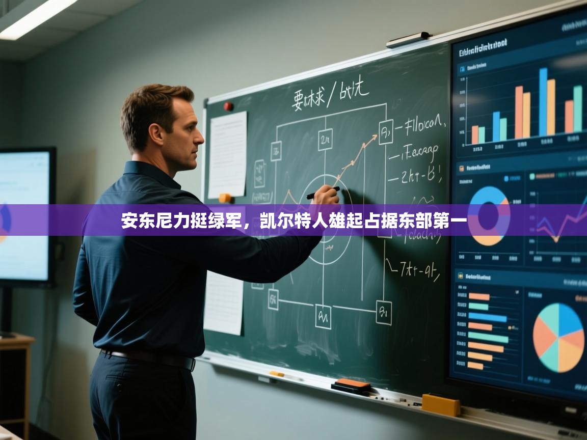 开云体育在线玩-安东尼力挺绿军，凯尔特人雄起占据东部第一  第4张