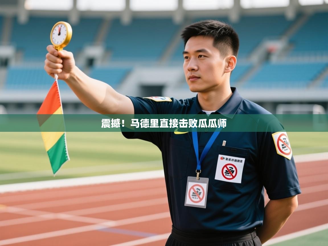 开云直播-震撼！马德里直接击败瓜瓜师  第1张