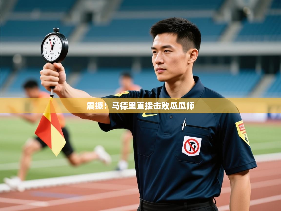 开云直播-震撼！马德里直接击败瓜瓜师  第3张