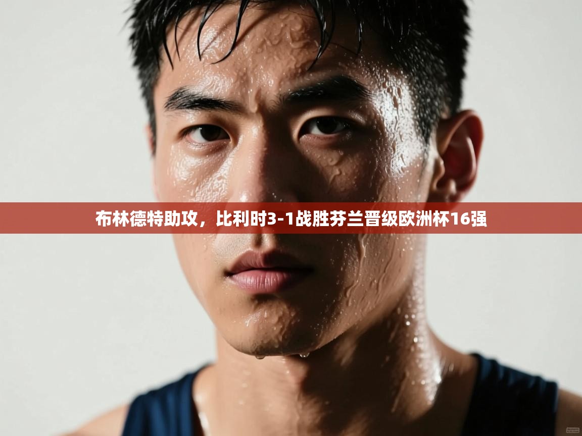 开云下载-布林德特助攻，比利时3-1战胜芬兰晋级欧洲杯16强  第1张