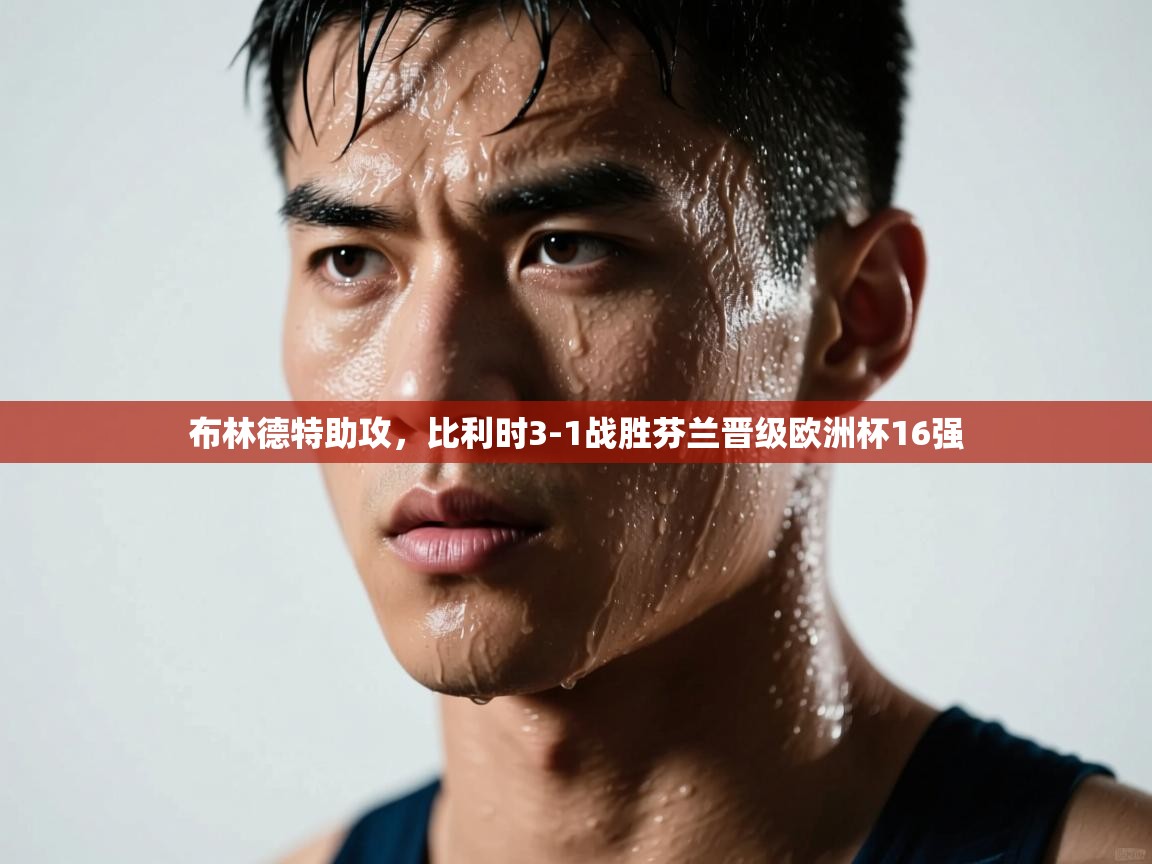 开云下载-布林德特助攻，比利时3-1战胜芬兰晋级欧洲杯16强  第2张