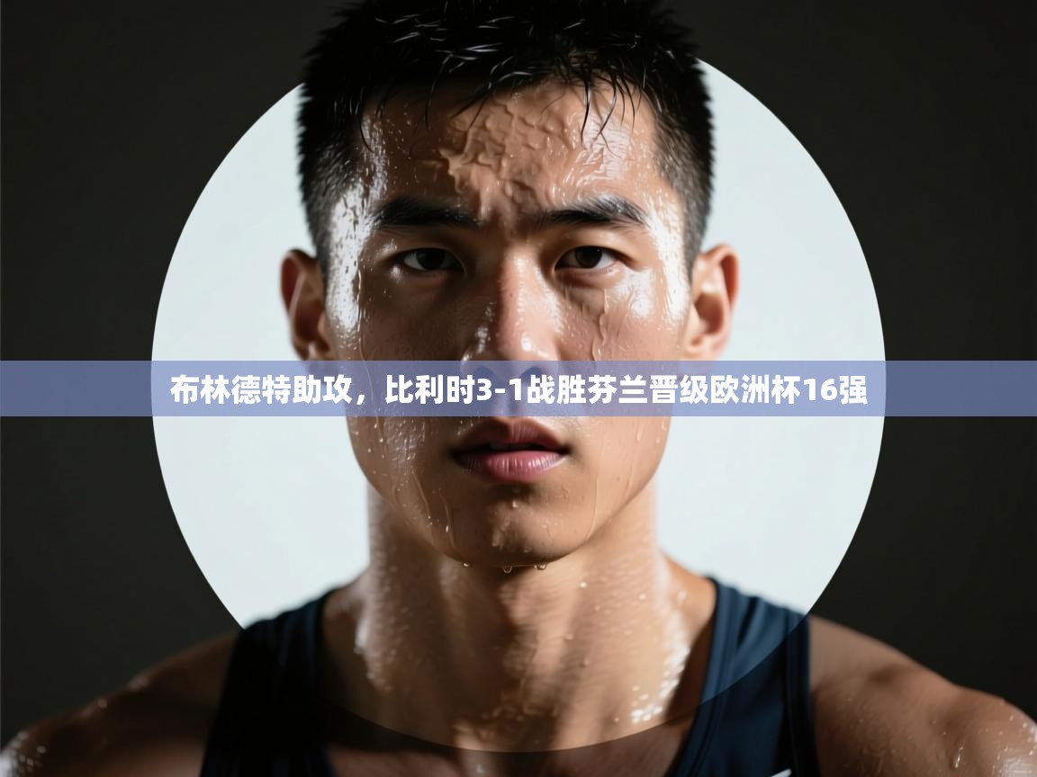 开云下载-布林德特助攻，比利时3-1战胜芬兰晋级欧洲杯16强  第3张