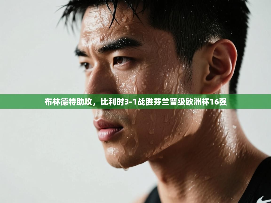 开云下载-布林德特助攻，比利时3-1战胜芬兰晋级欧洲杯16强  第4张