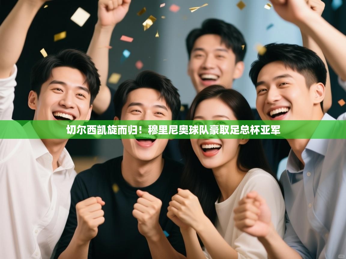 开云登录-切尔西凯旋而归！穆里尼奥球队豪取足总杯亚军