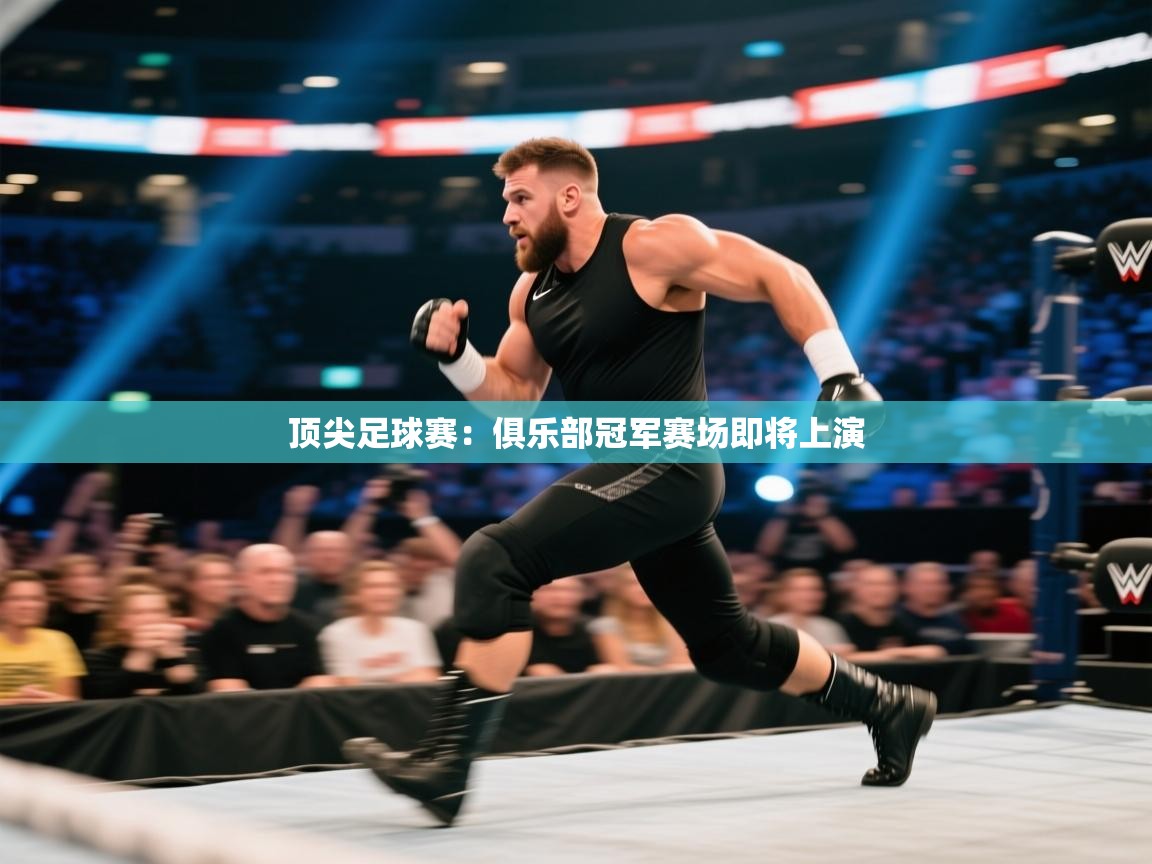 开云kaiyun体育app入口下载官网-顶尖足球赛:俱乐部冠军赛场即将上演 第4张