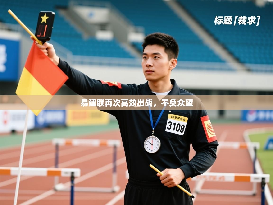 开云体育入口下载-易建联再次高效出战,不负众望 第2张