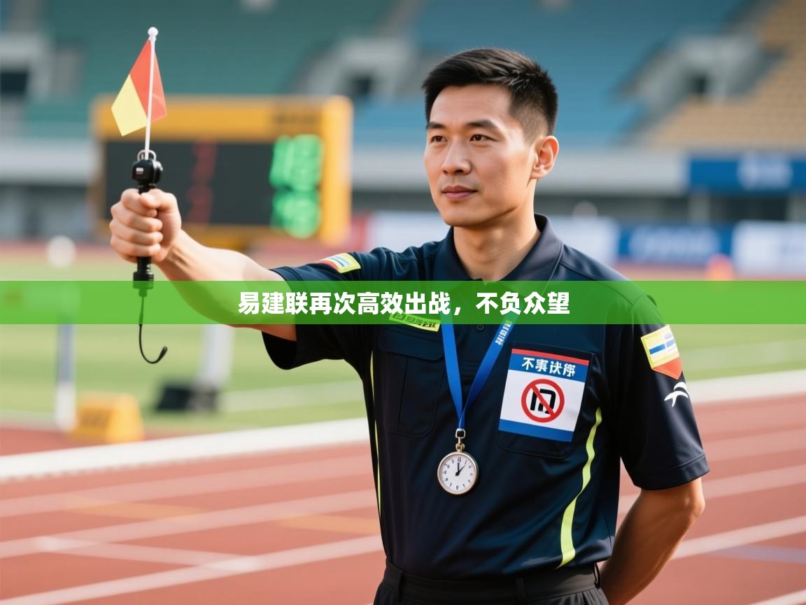 开云体育入口下载-易建联再次高效出战,不负众望 第3张