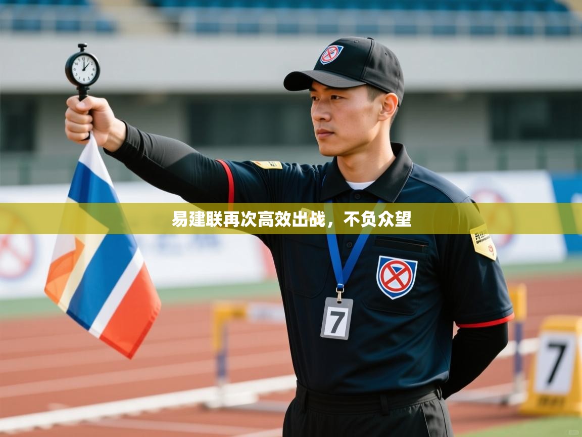 开云体育入口下载-易建联再次高效出战,不负众望 第4张