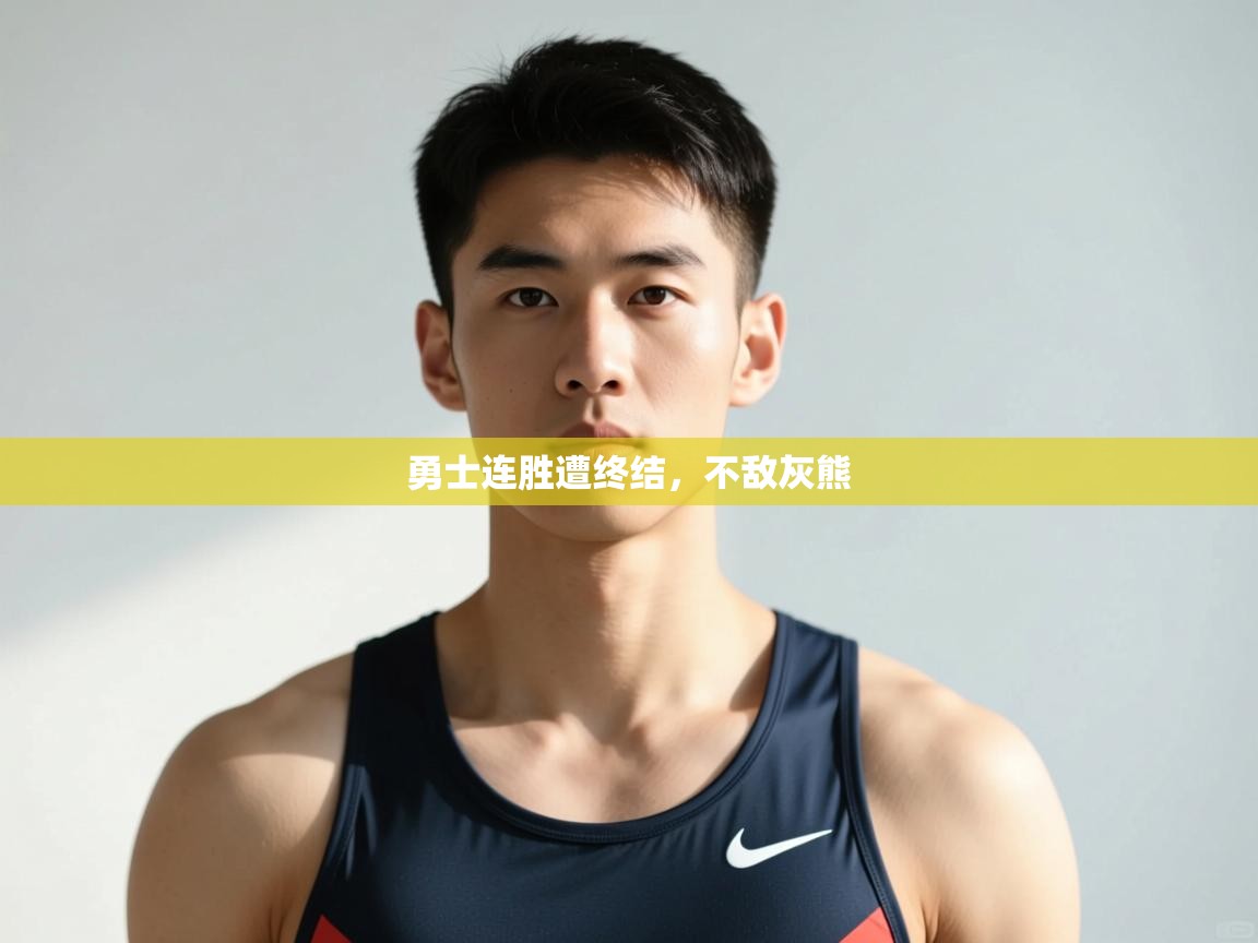 开云体育新人指引-勇士连胜遭终结，不敌灰熊