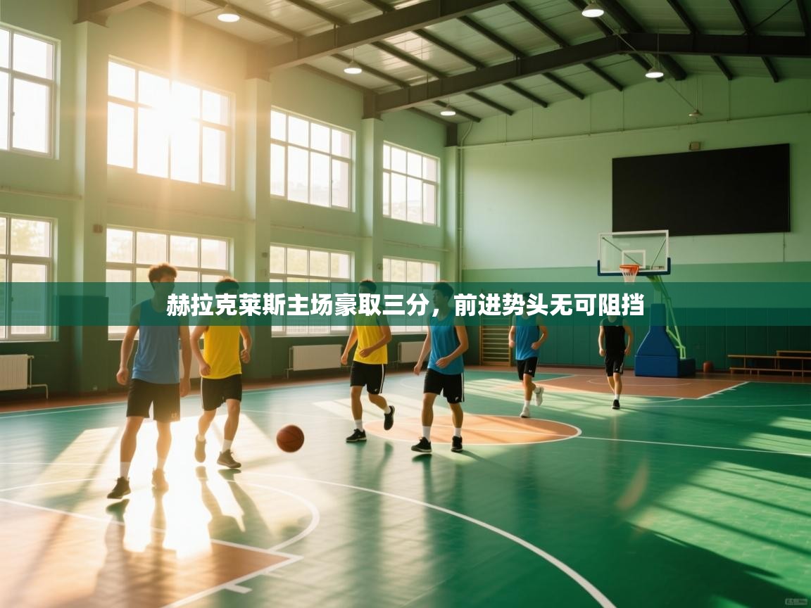 开云体育-赫拉克莱斯主场豪取三分,前进势头无可阻挡 第2张