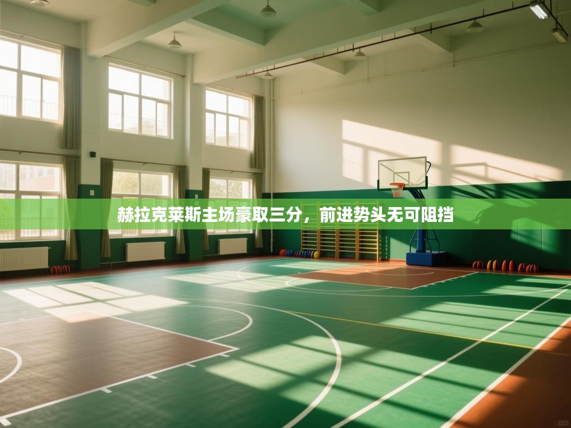 开云体育-赫拉克莱斯主场豪取三分,前进势头无可阻挡 第3张