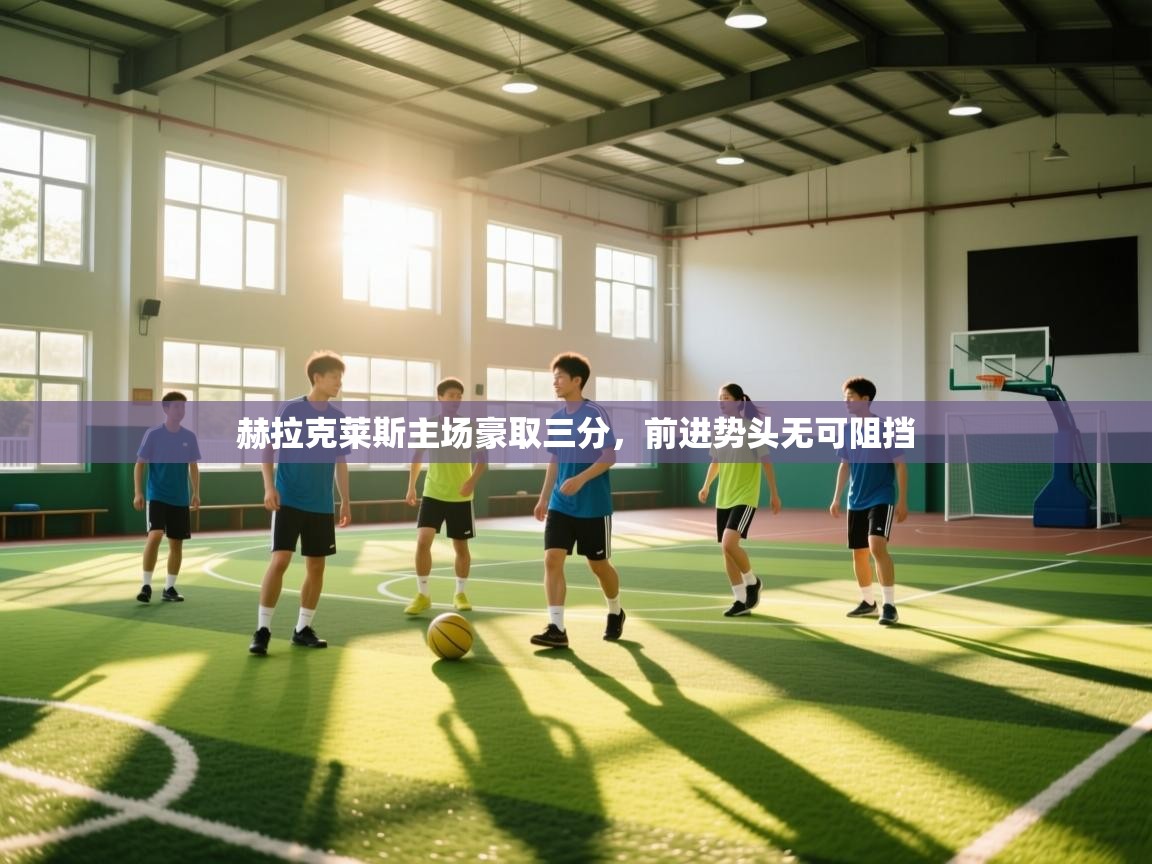 开云体育-赫拉克莱斯主场豪取三分,前进势头无可阻挡 第4张