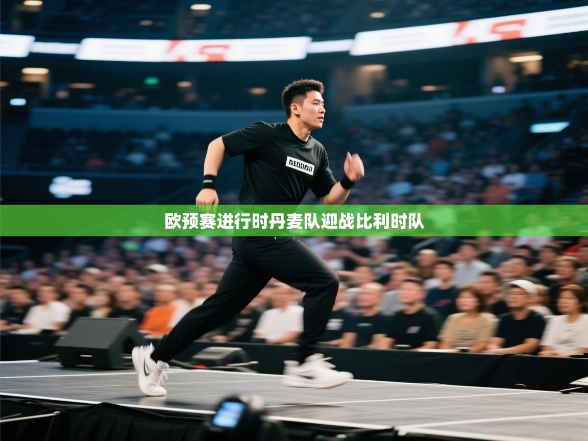 开云·体育app中国官方网站-欧预赛进行时丹麦队迎战比利时队