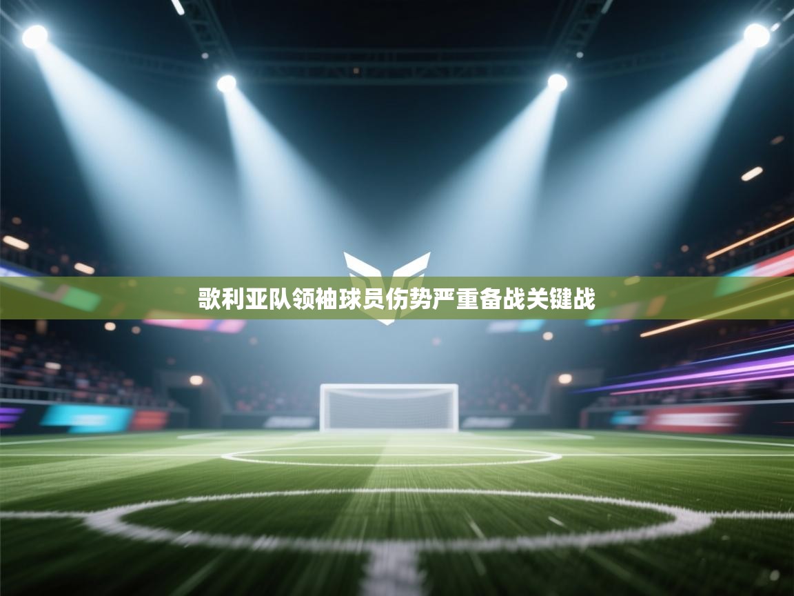 kaiyun体育入口-歌利亚队领袖球员伤势严重备战关键战 第3张