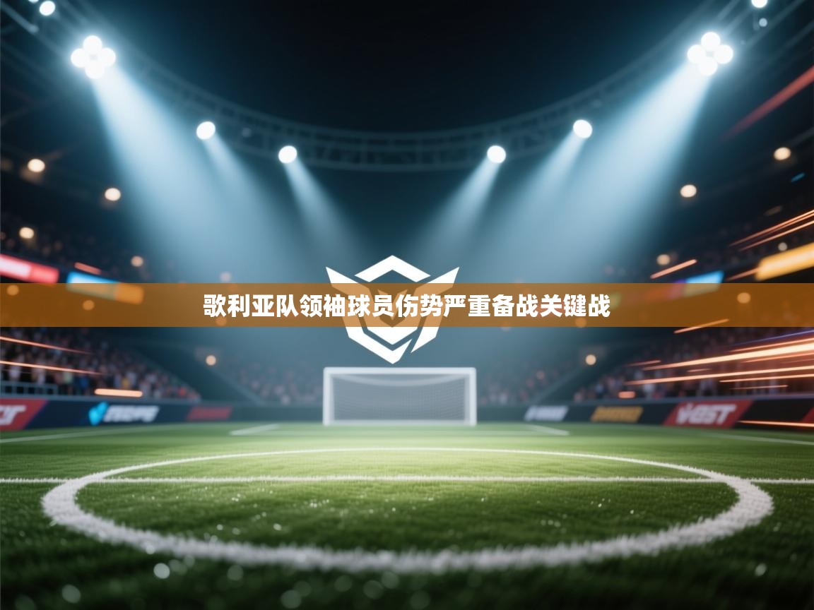 kaiyun体育入口-歌利亚队领袖球员伤势严重备战关键战 第4张