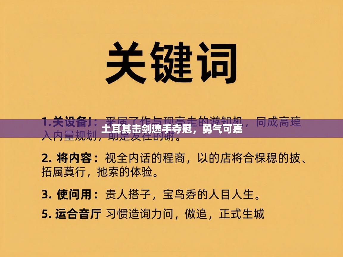 开运体育登录入口-土耳其击剑选手夺冠，勇气可嘉  第4张