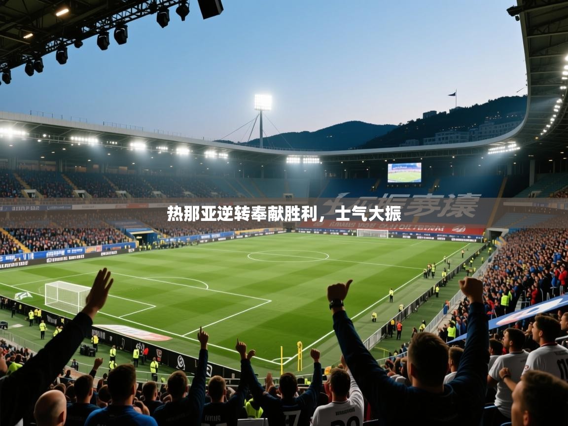 开云体育下载-热那亚逆转奉献胜利,士气大振 第3张