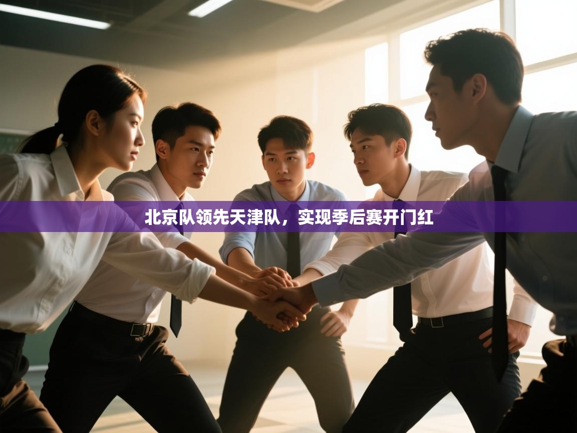 开云体育app官网网页登录入口-北京队领先天津队,实现季后赛开门红 第1张