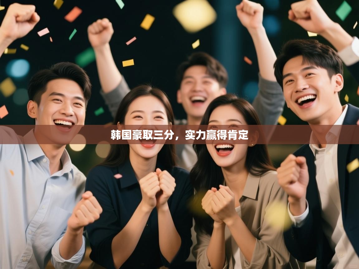 开云体育赛程表查询-韩国豪取三分,实力赢得肯定 第4张