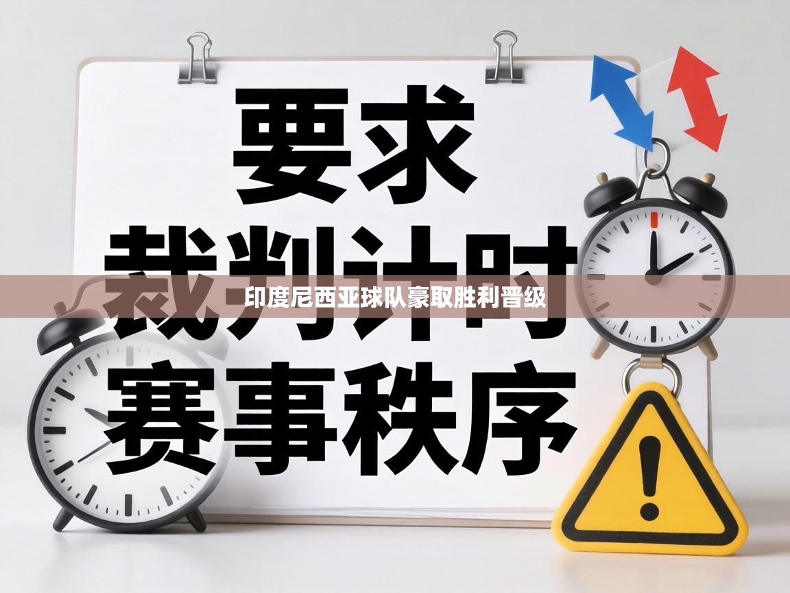 开云体育-印度尼西亚球队豪取胜利晋级  第4张